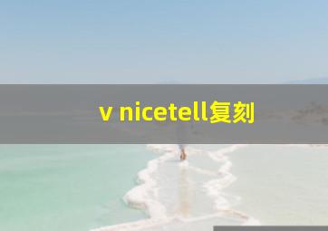 v nicetell复刻